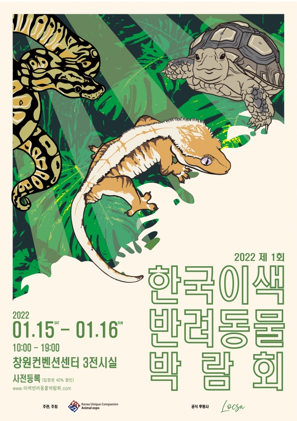 한국이색반려동물박람회 이미지